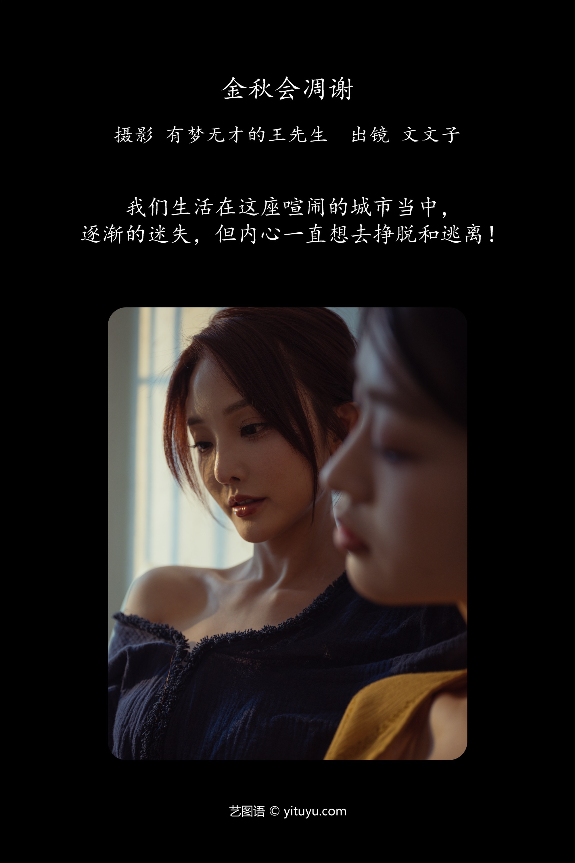 YITUYU艺图语 2025.01.19 金秋会凋谢 文文子